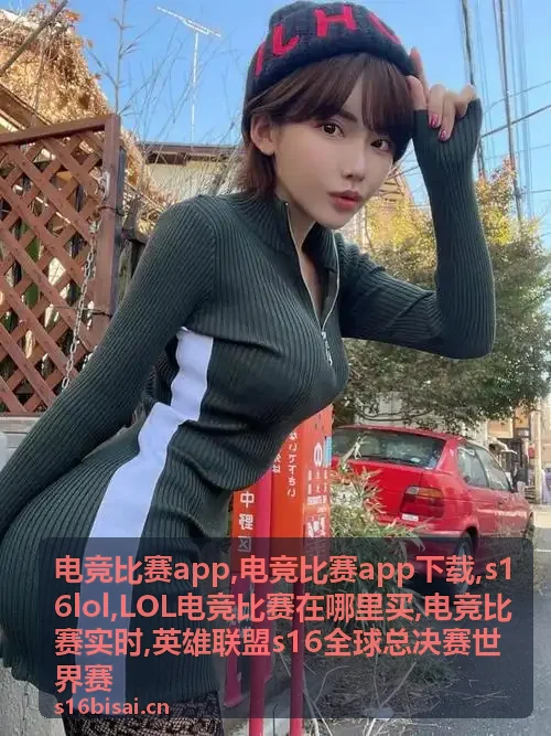 s16lol英雄联盟世界赛观赛话题配图