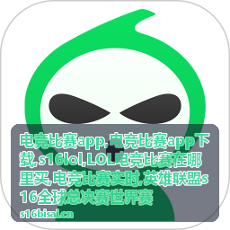 LOL电竞比赛在哪里买门票票务关注配图